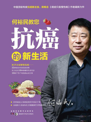 cover image of 何裕民教您抗癌的新生活